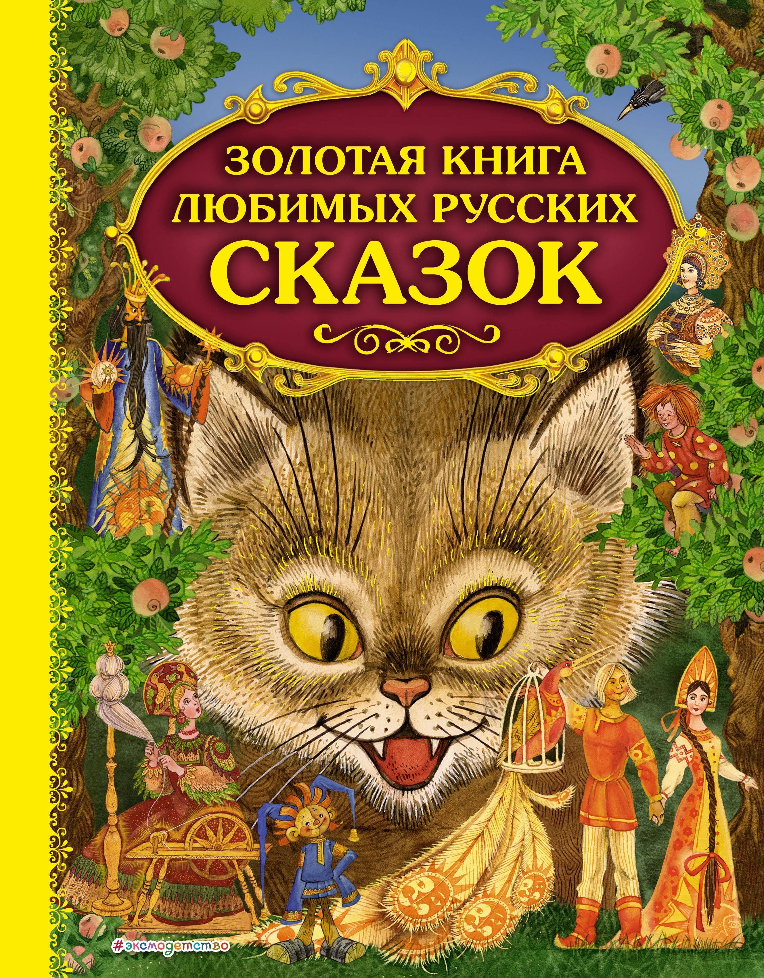 

Золотая книга любимых русских сказок