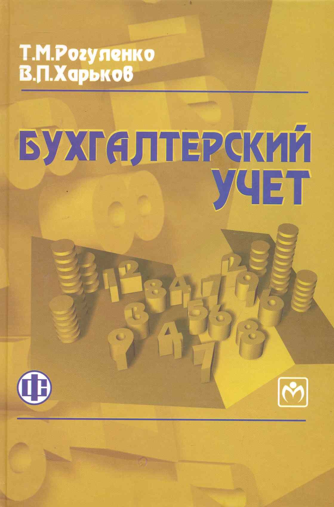 

Бухгалтерский учет: учебник/ 3-е изд.,перераб. и доп.