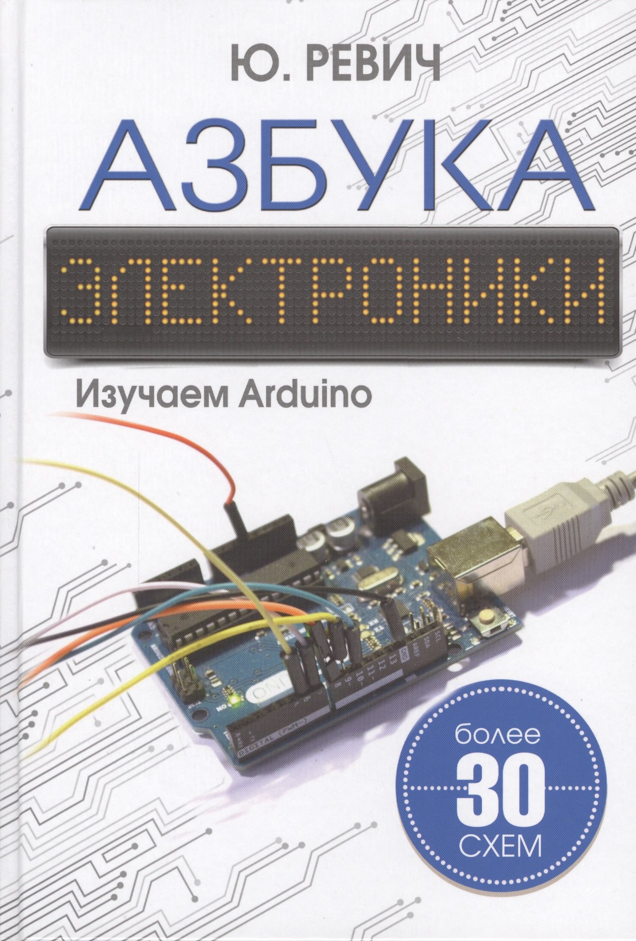 

Азбука электроники. Изучаем Arduino