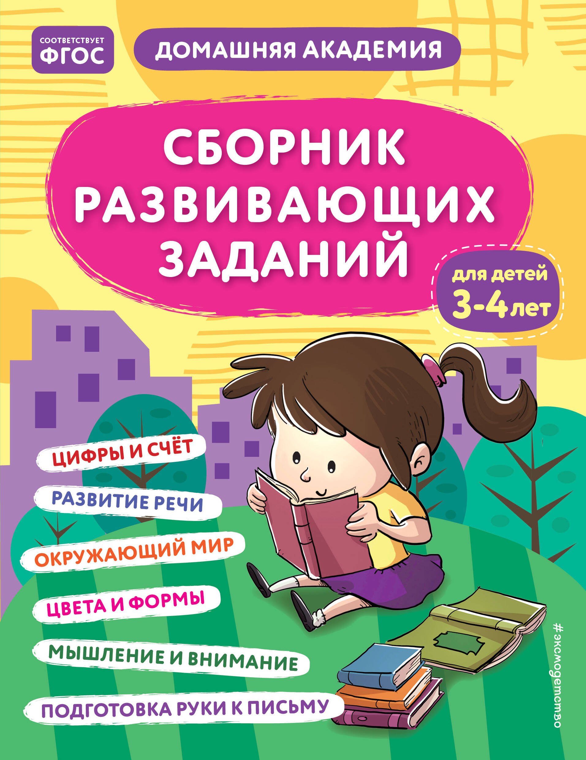 

Сборник развивающих заданий для детей 3-4 лет