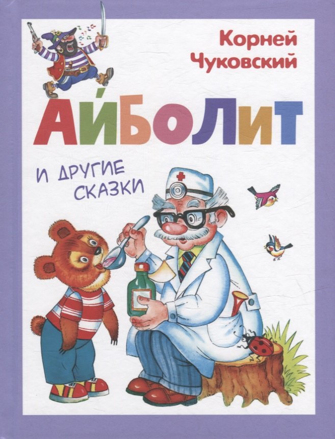 Айболит и другие сказки 510₽