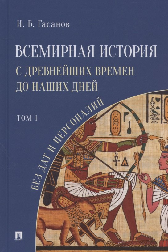 

Всемирная история с древнейших времен до наших дней без дат и персоналий. Том I. Монография