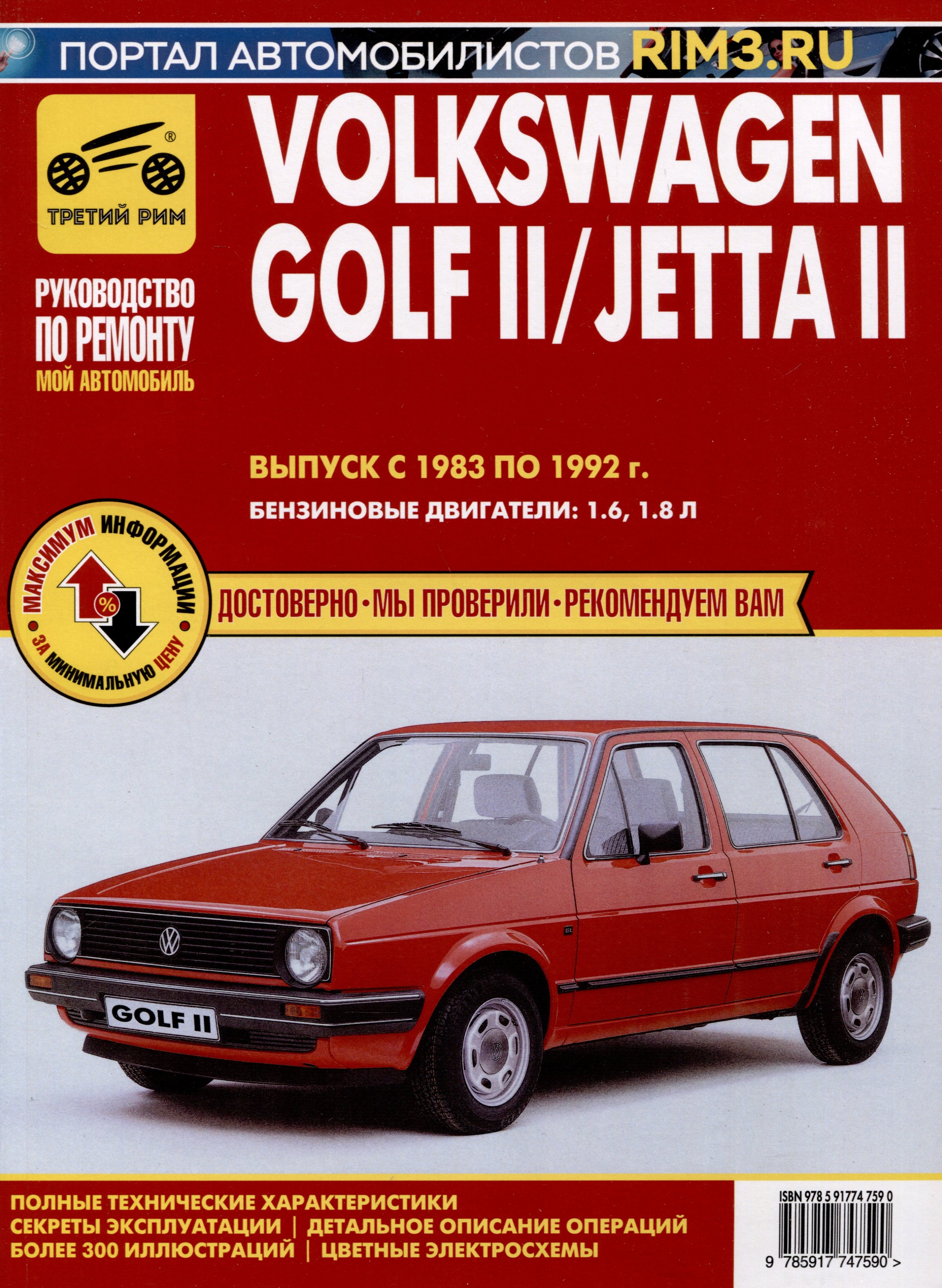 

Volkswagen Golf II с 1983 –1992гг./JettaII с 1984-1991гг. Руководство по эксплуатации, техническому обслуживанию и ремонту. Мой Автомобиль чб., цв/сх