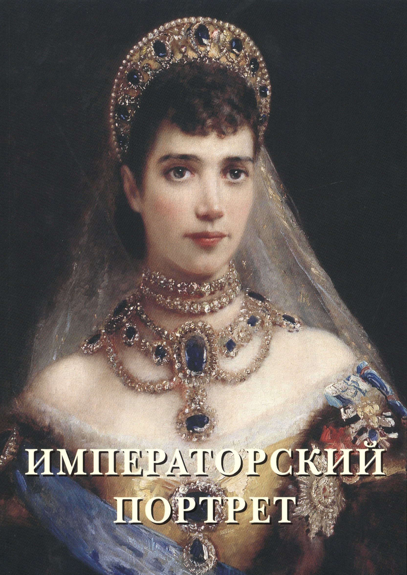 Астахов А.П.: Императорский портрет
