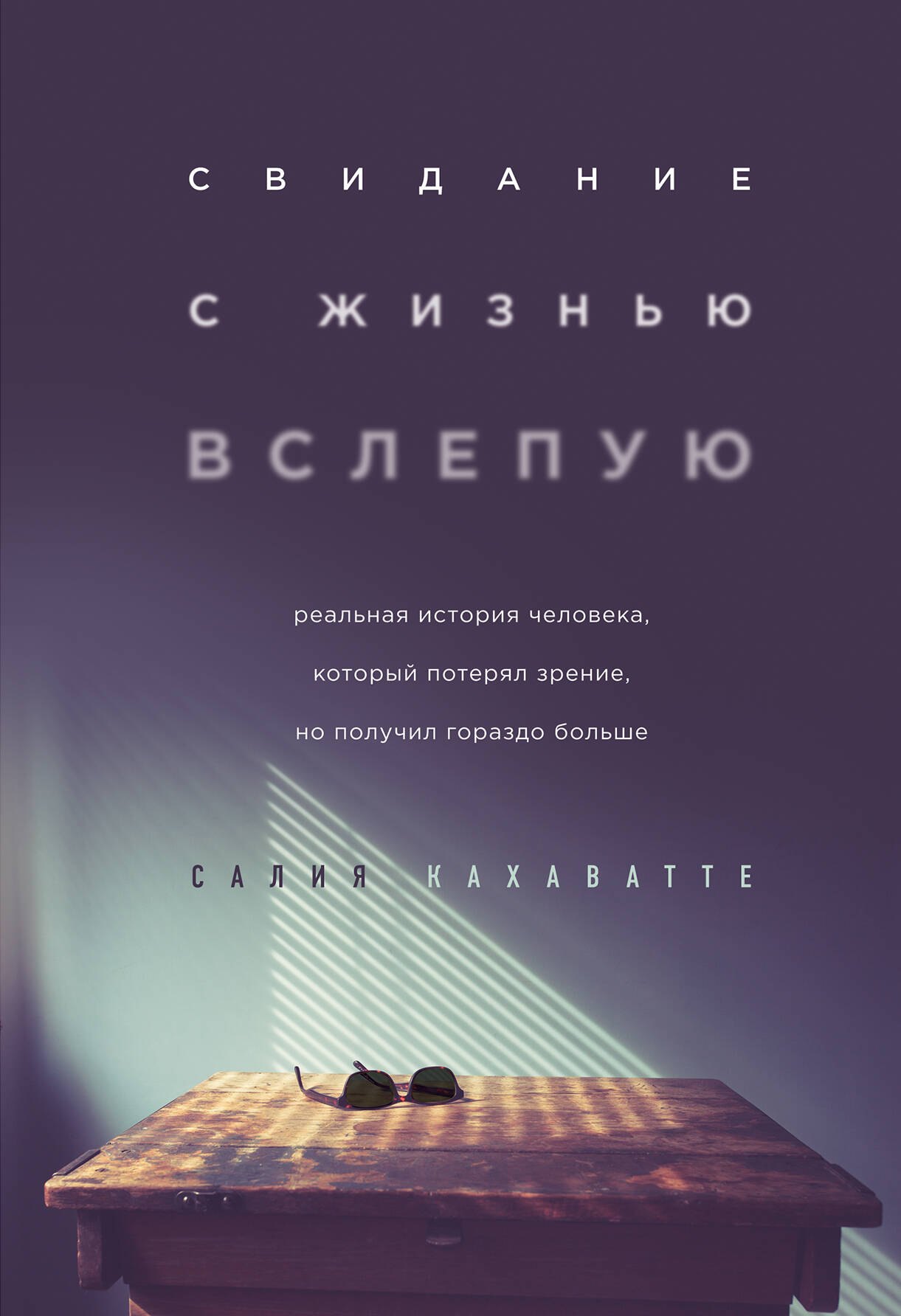

Свидание с жизнью вслепую. Реальная история человека, который потерял зрение, но получил гораздо больше