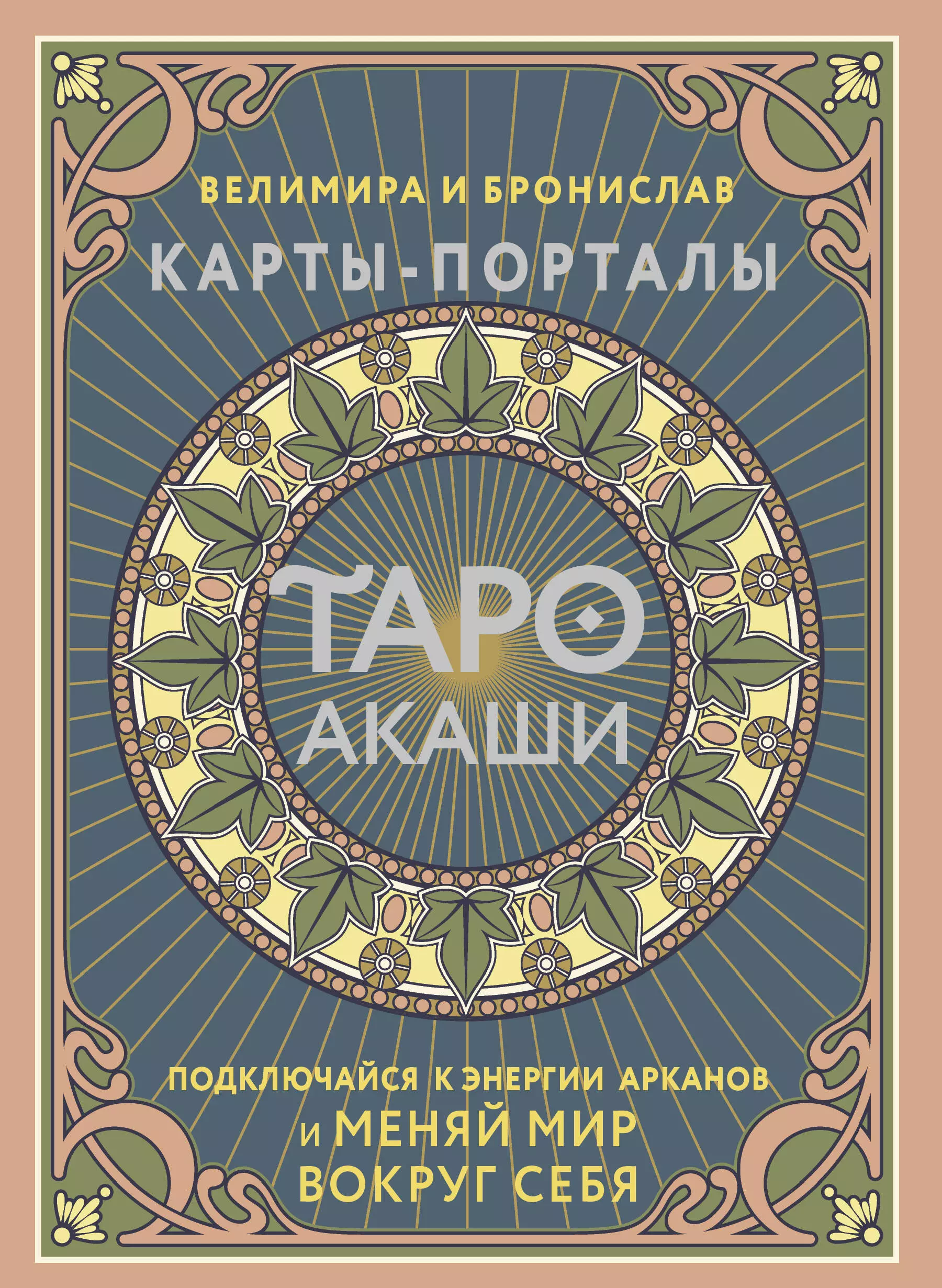 

Таро Акаши. Карты-порталы. Подключайся к энергии арканов и меняй мир вокруг себя