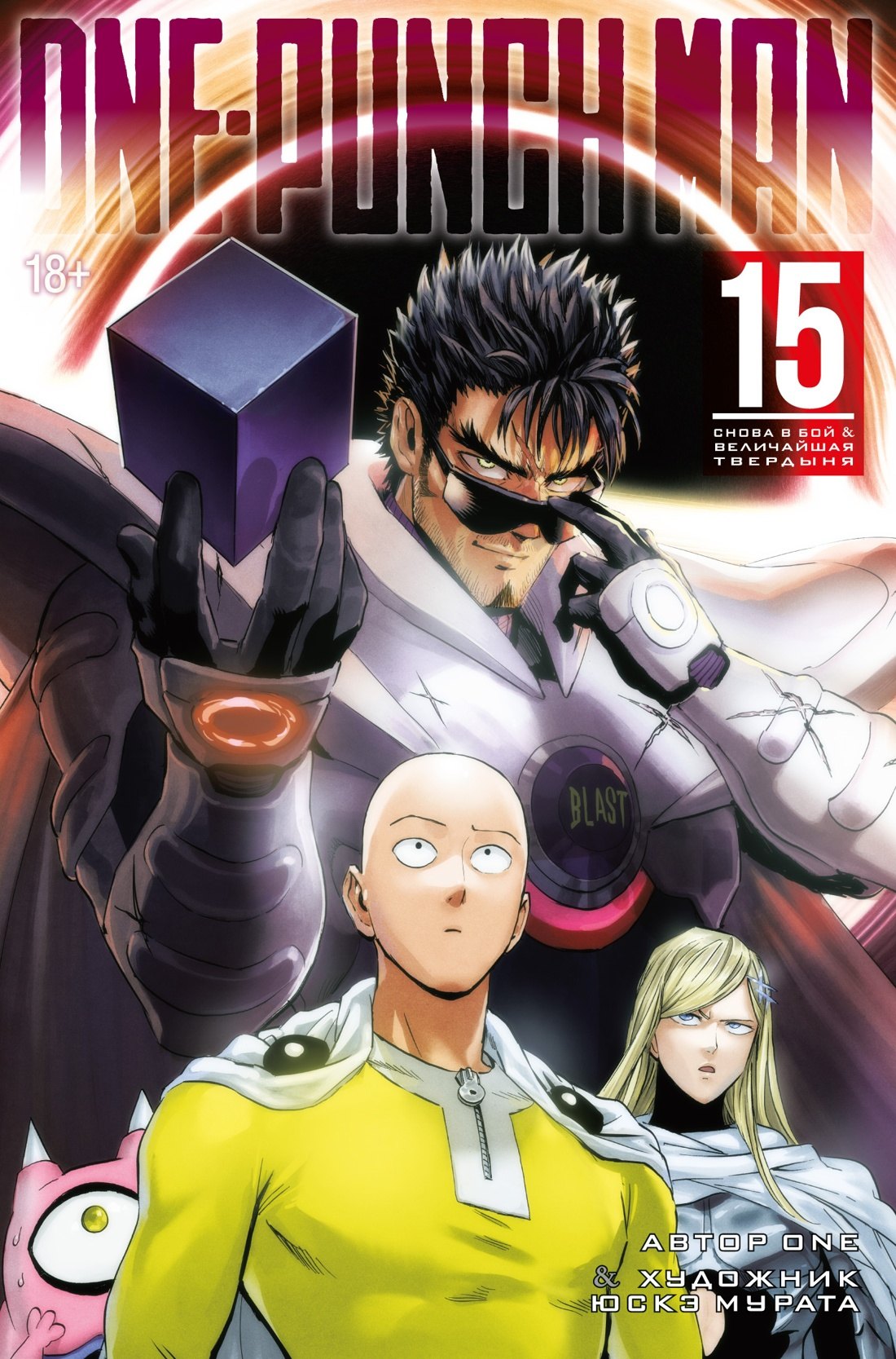 

Ванпанчмен. Книга 15 (Том 29, 30) - Снова в бой. Величайшая твердыня. (One Punch-Man). Манга