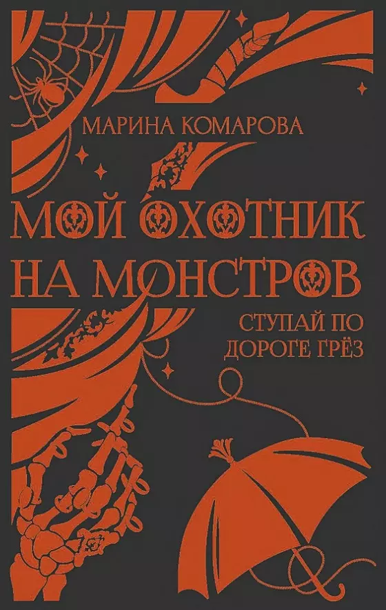 Мой охотник на монстров