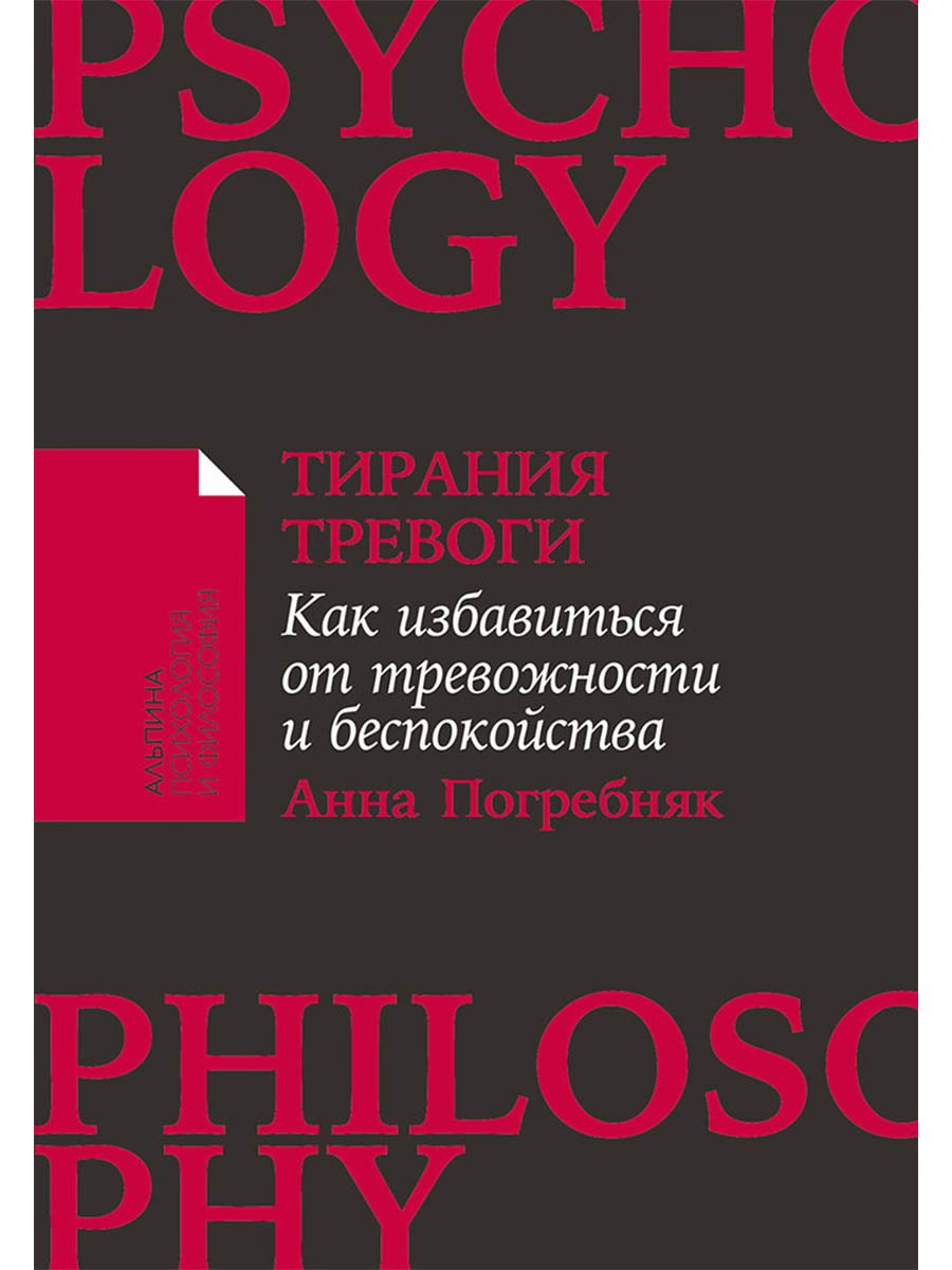 Тирания тревоги Как избавиться от тревожности и беспокойства 499₽