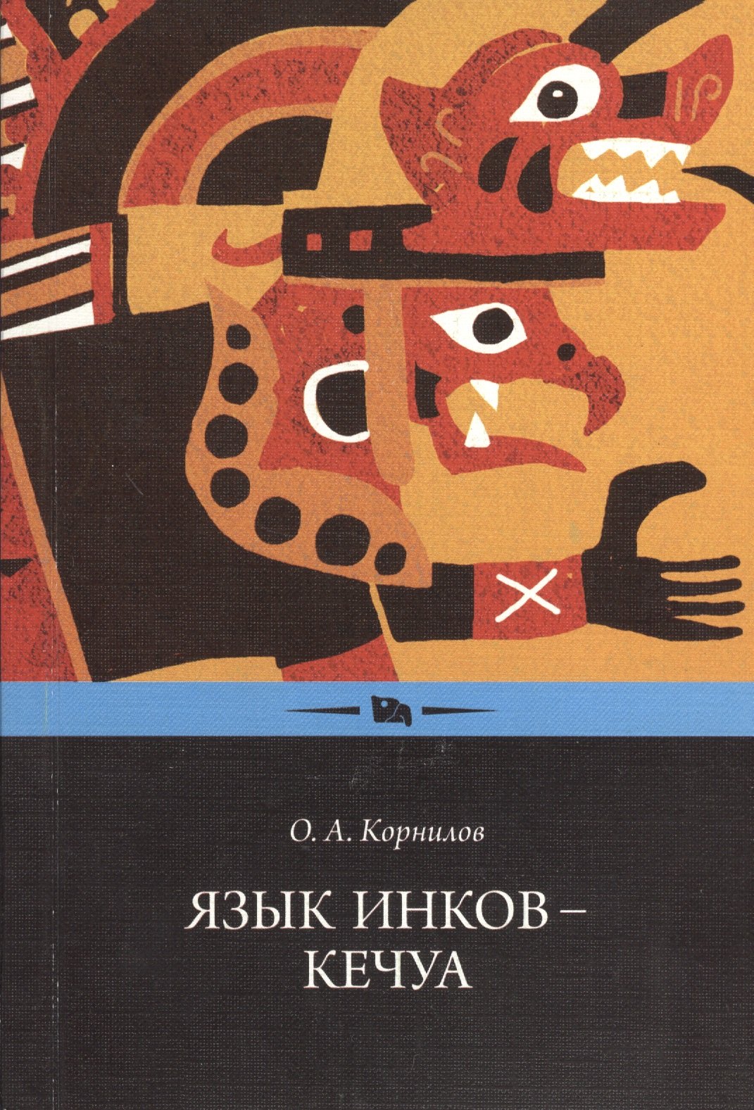 Язык инков кечуа 2 изд м Корнилов 501₽