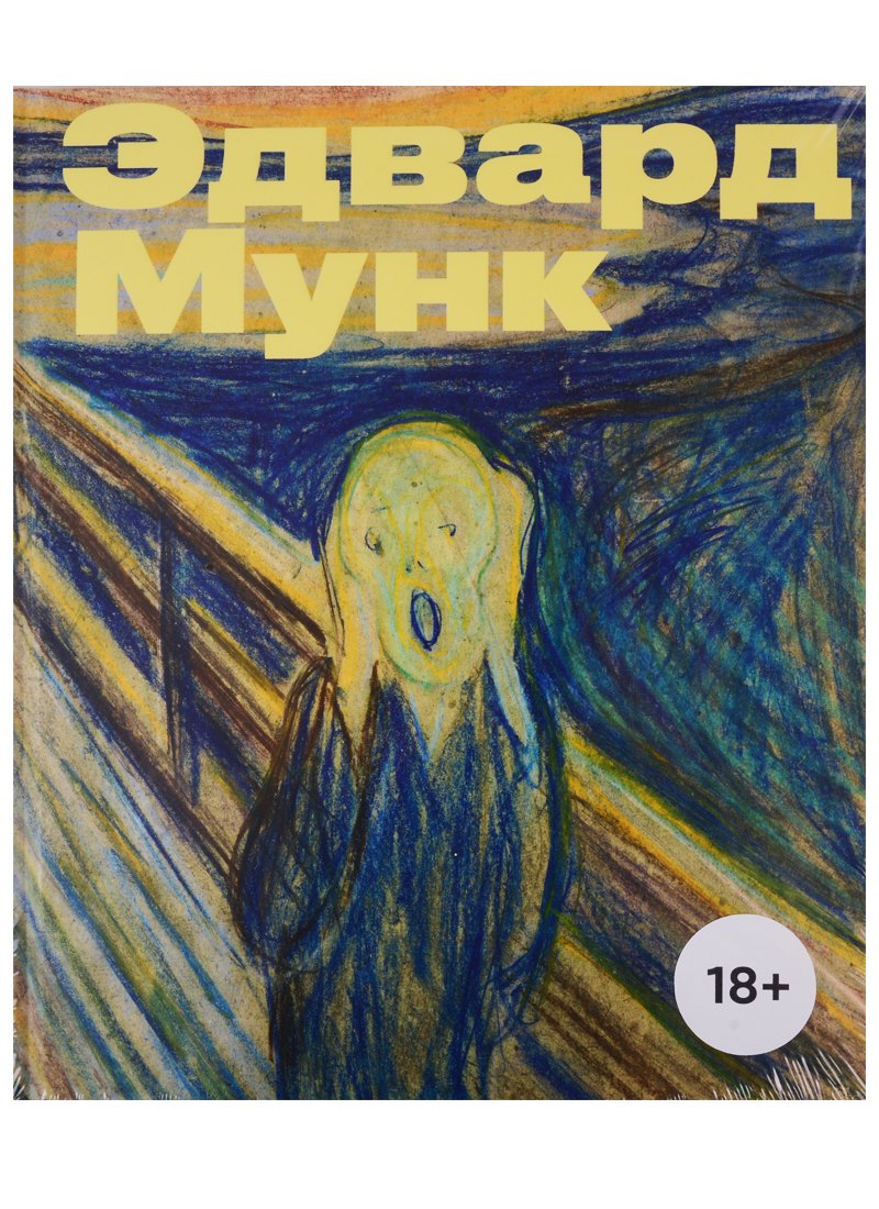 

Эдвард Мунк
