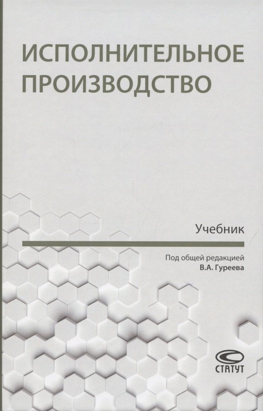 

Исполнительное производство. Учебник