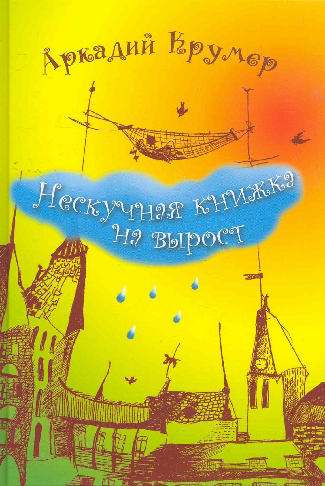 Нескучная книжка на вырост 487₽