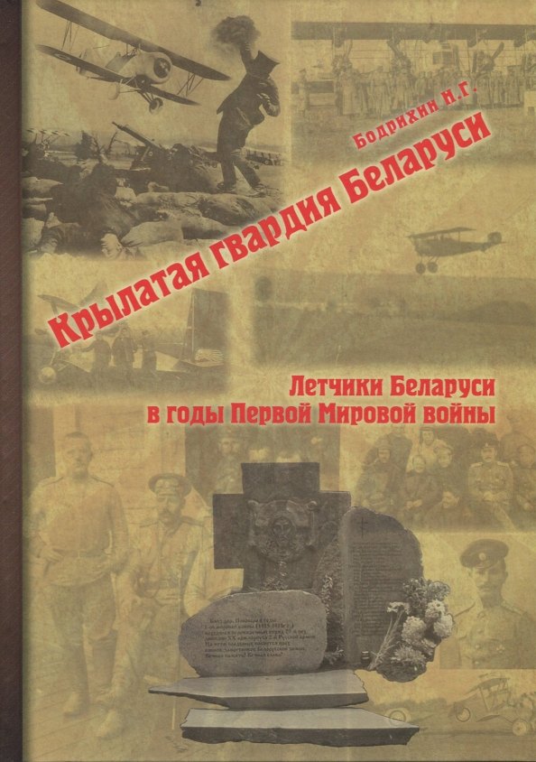 

Крылатая гвардия Беларуси. Книга 1. Летчики Беларуси в годы Первой мировой войны