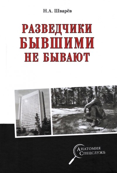 Шварев Николай Александрович: Разведчики бывшими не бывают