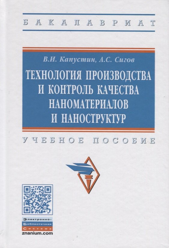 Технология производства и контроль качества наноматериалов и наноструктур Учебное пособие 1062₽