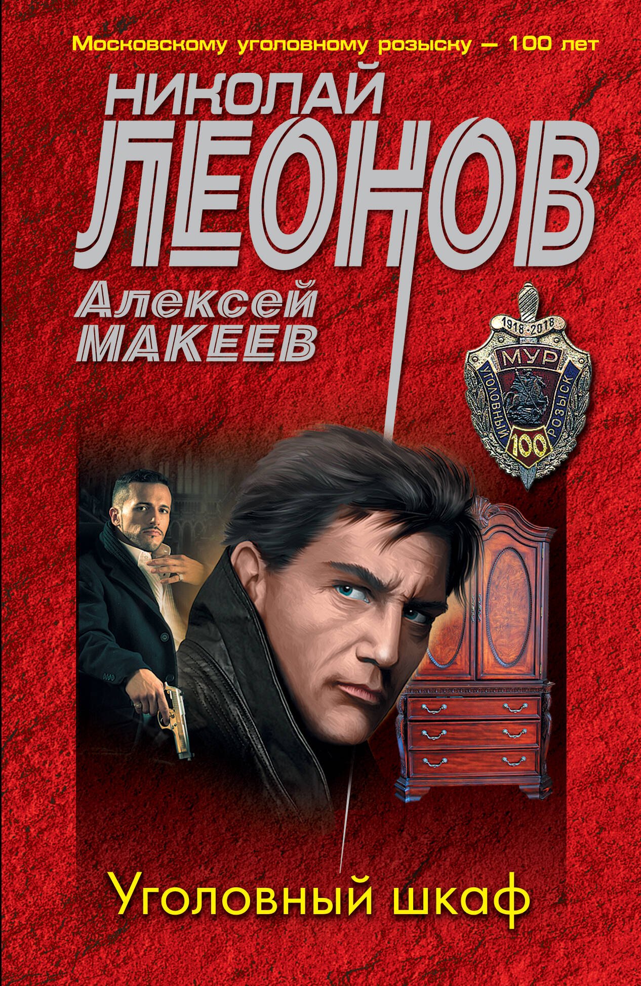 Леонов Николай Иванович: Уголовный шкаф