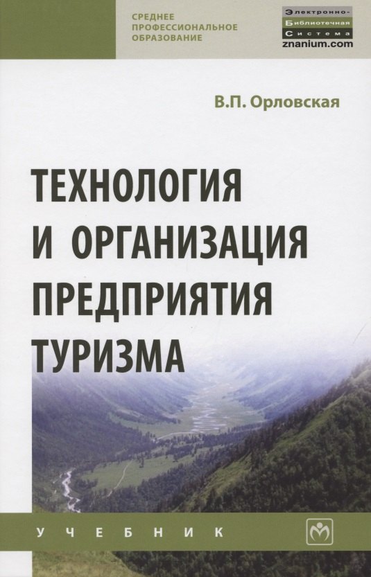 Технология и организация предприятия туризма Учебник 1357₽