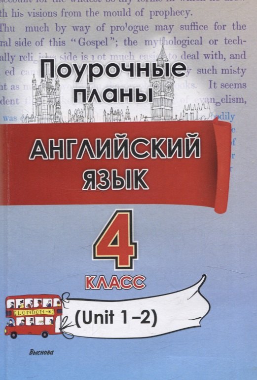 

Английский язык. Поурочные планы. 4 класс (Unit 1-2)