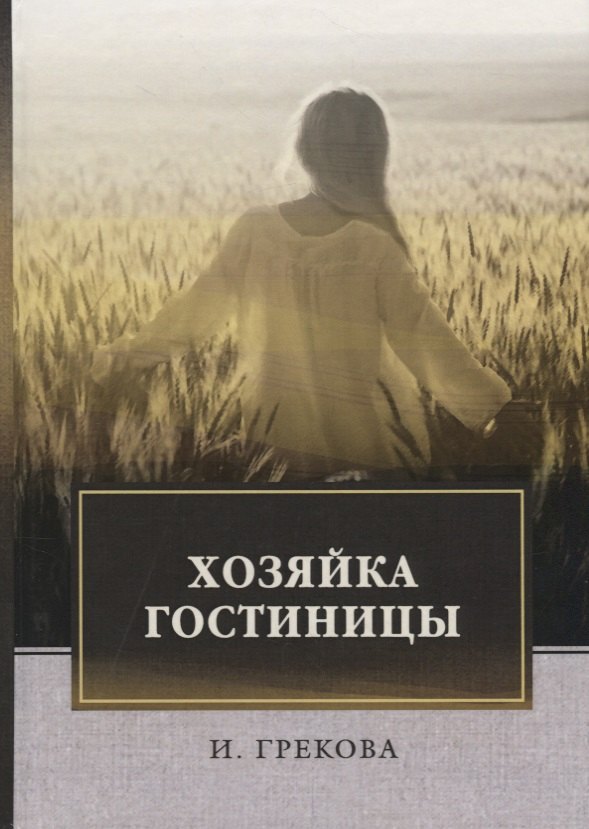 Хозяйка гостиницы повесть 756₽