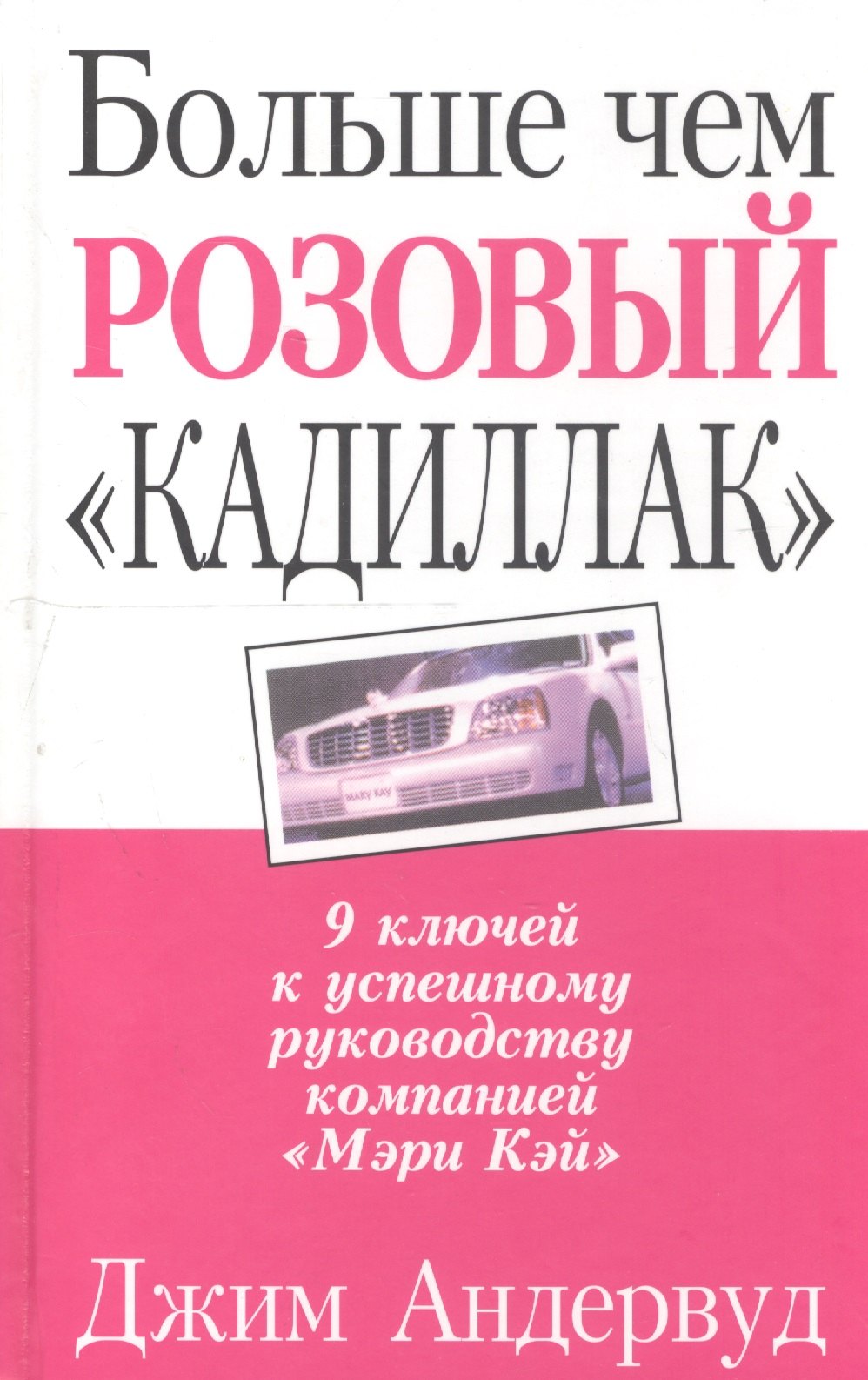 

Больше чем розовый "Кадиллак": 9 ключей к успешному руководству компанией "Мэри Кей"
