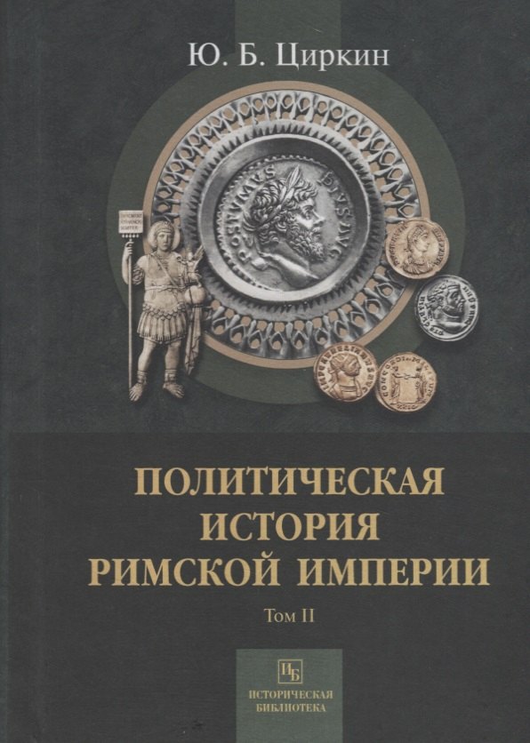 Циркин Юлий Беркович: Политическая история Римской империи. Том II