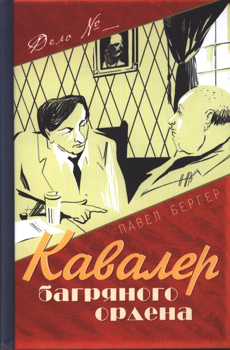 Кавалер багряного ордена 188₽