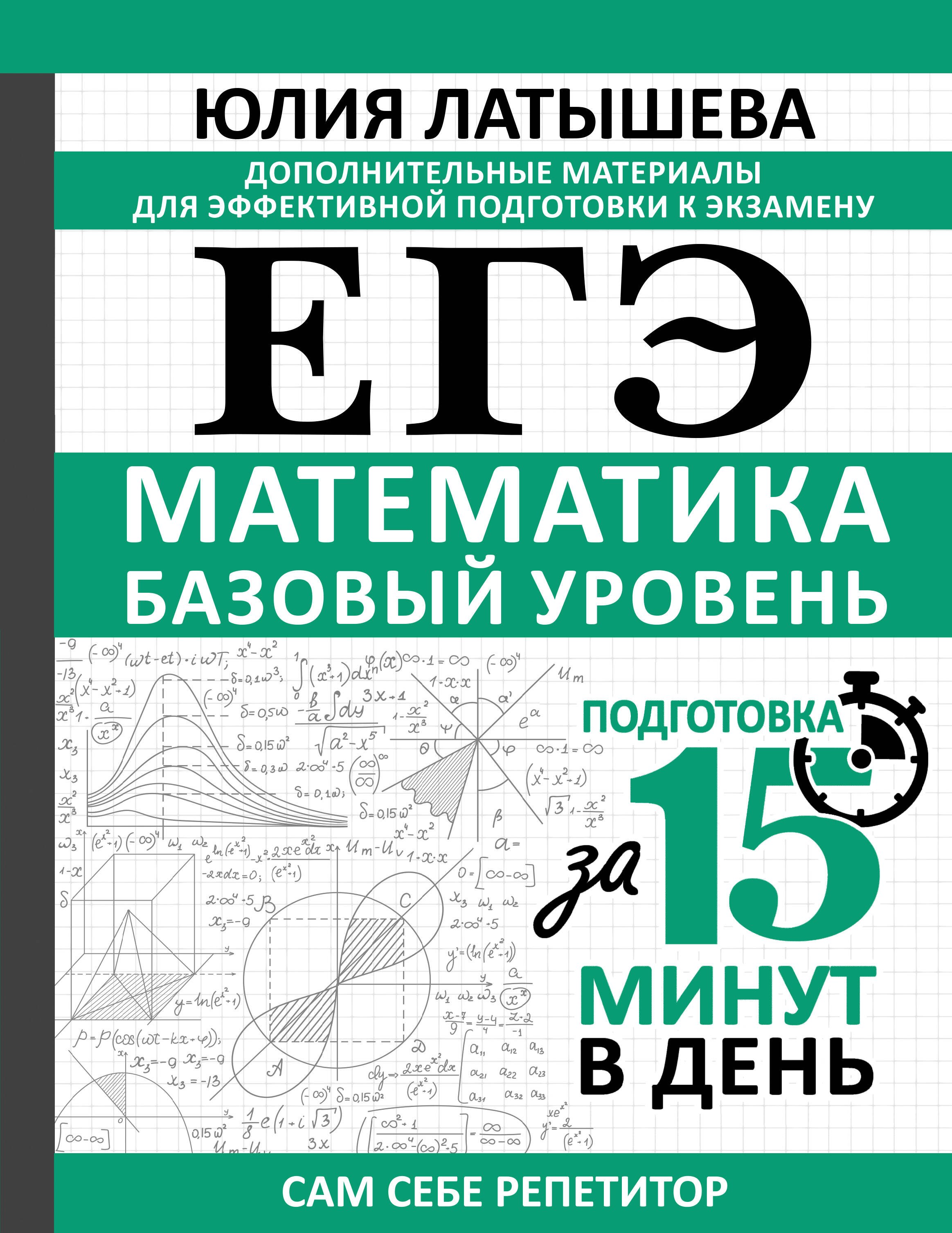 

ЕГЭ. Базовая математика. Подготовка за 15 минут в день