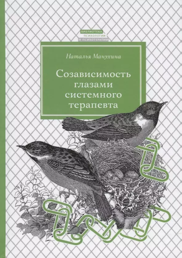 Созависимость глазами системного терапевта / Изд.2