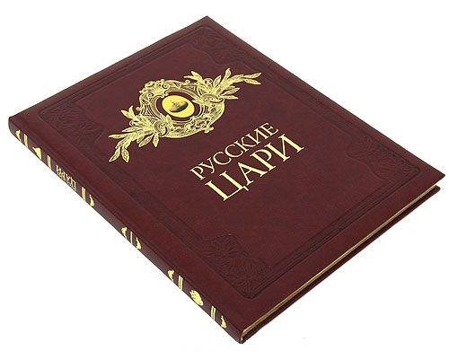 

Альбом, Русские цари, на английском языке, подарочный с золотым обрезом