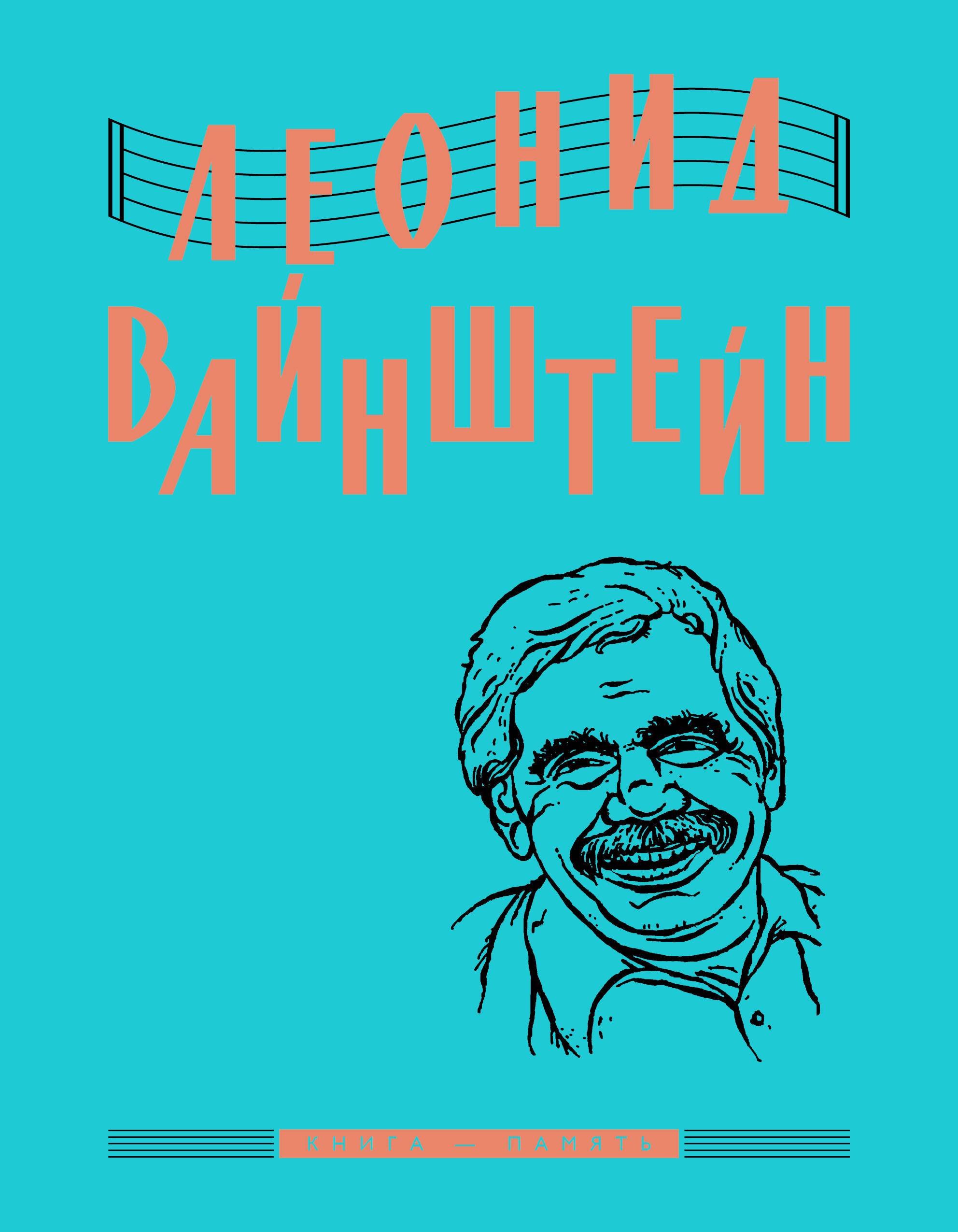 

Леонид Вайнштейн. Книга — память