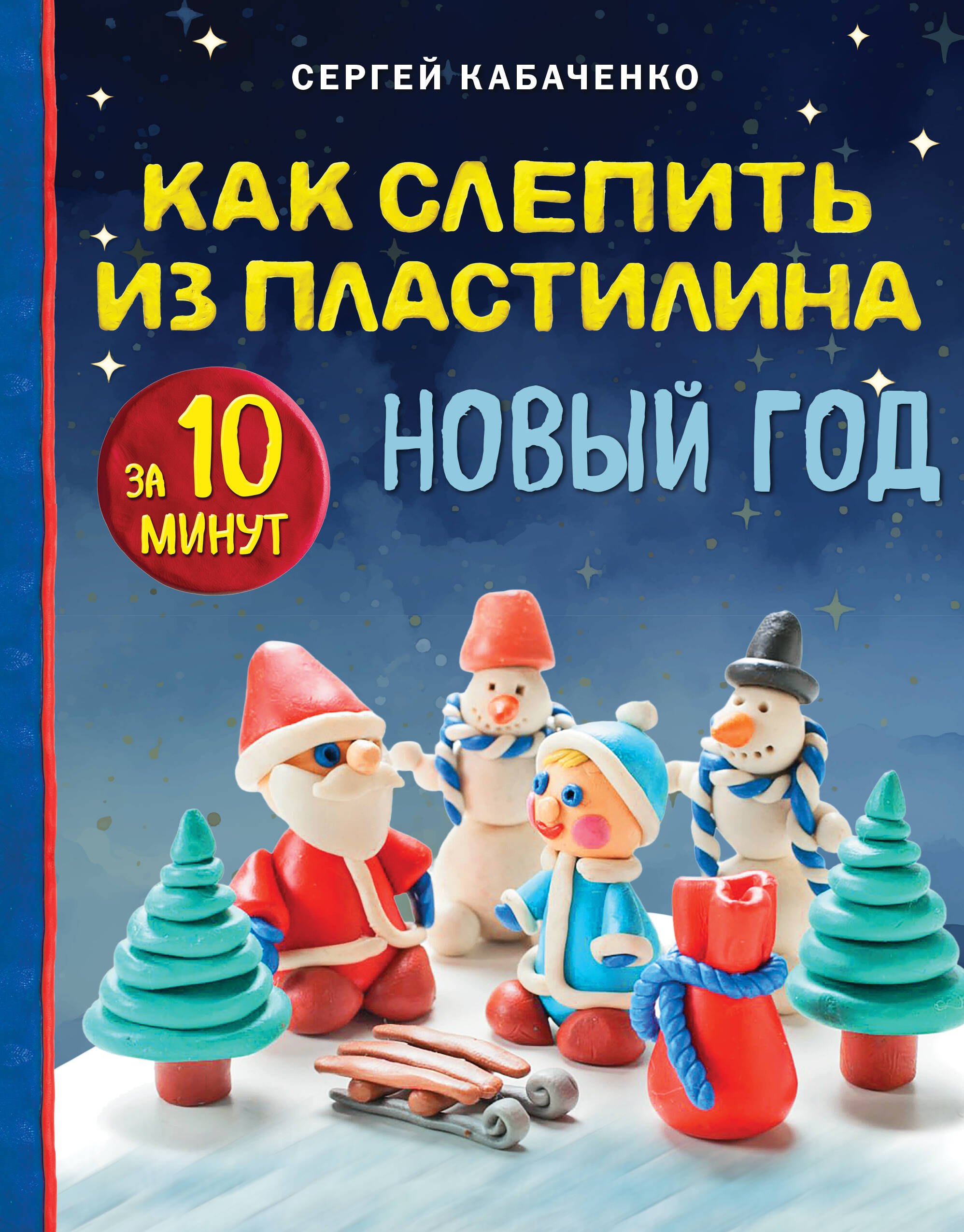 Как слепить из пластилина НОВЫЙ ГОД за 10 минут 499₽