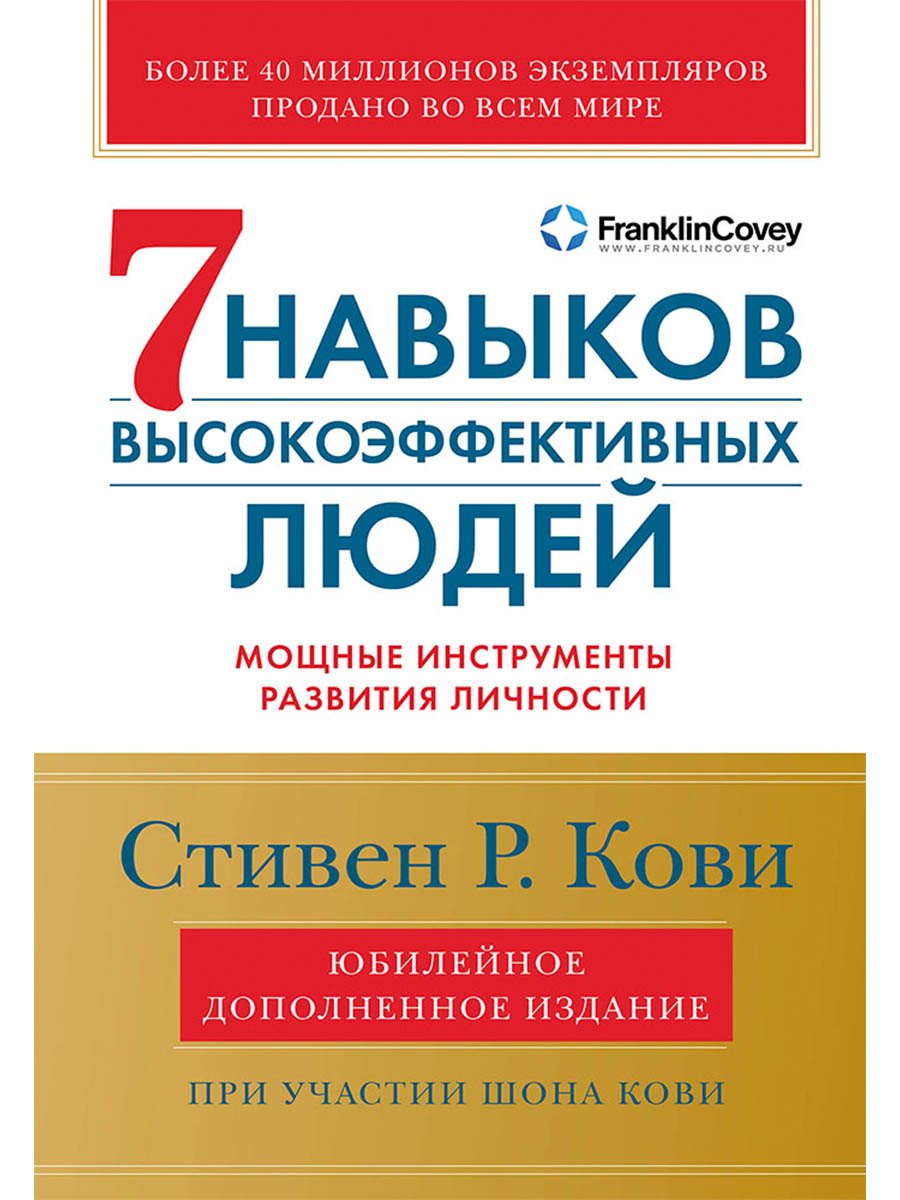 Семь навыков высокоэффективных людей Мощные инструменты развития личности Юбилейное издание дополненное 1049₽