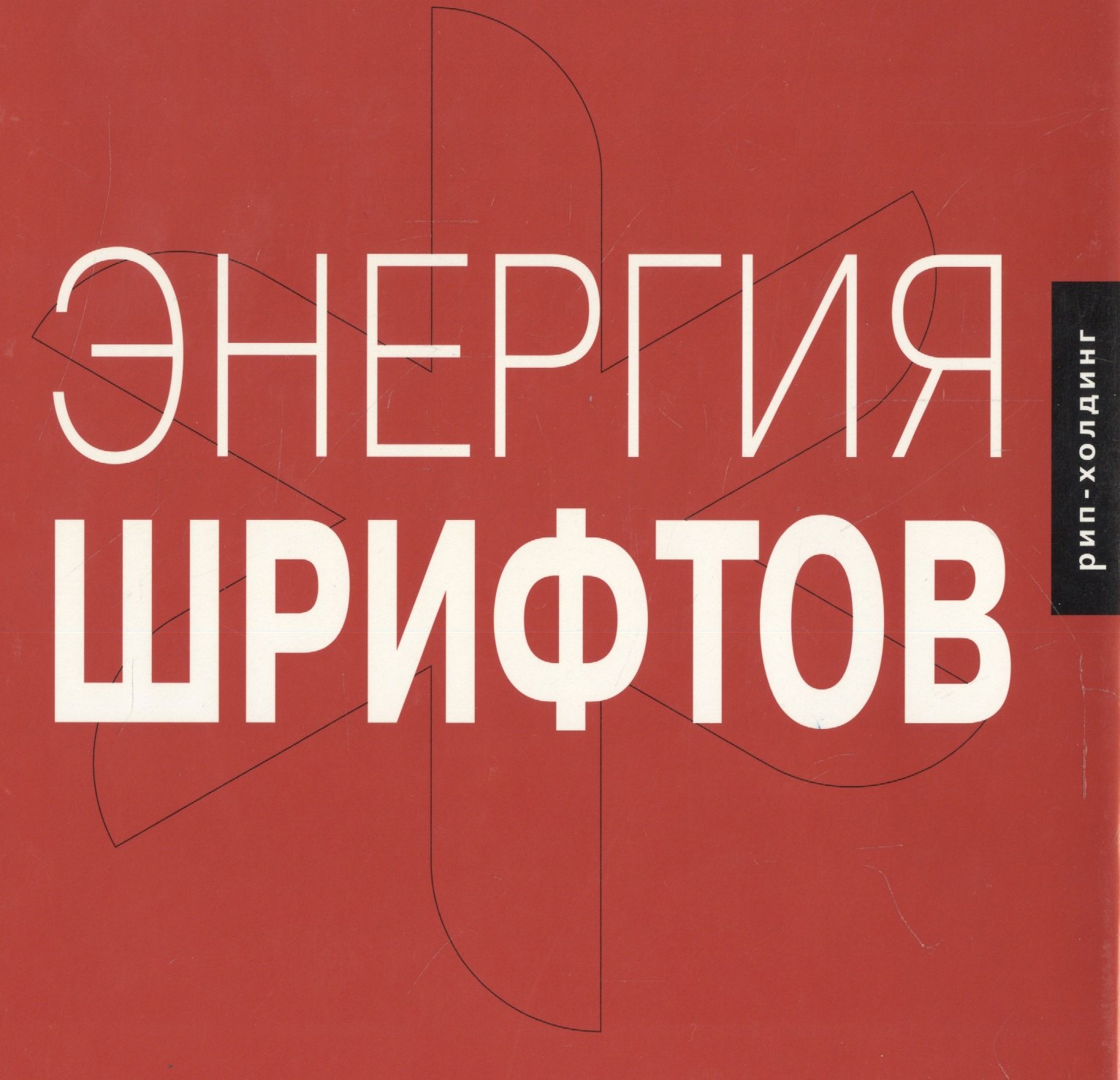 Кеглер Ричард: Энергия шрифтов 2