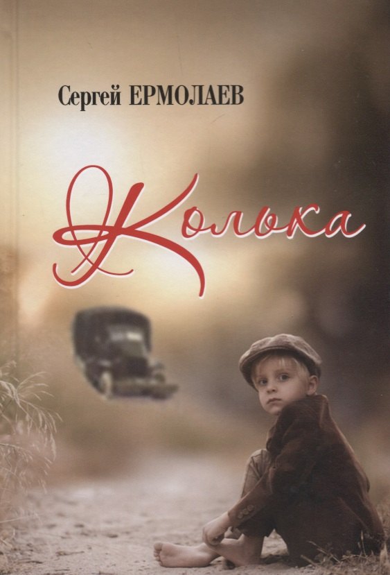 

Колька. Повесть
