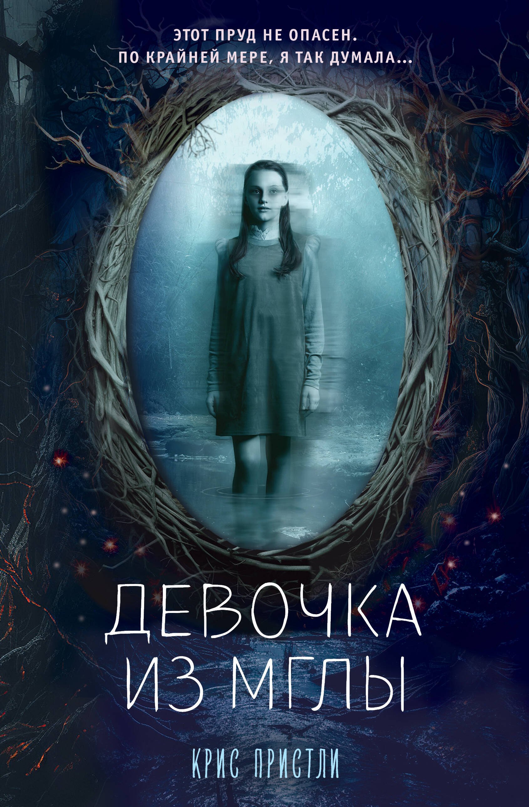

Девочка из мглы (выпуск 1)