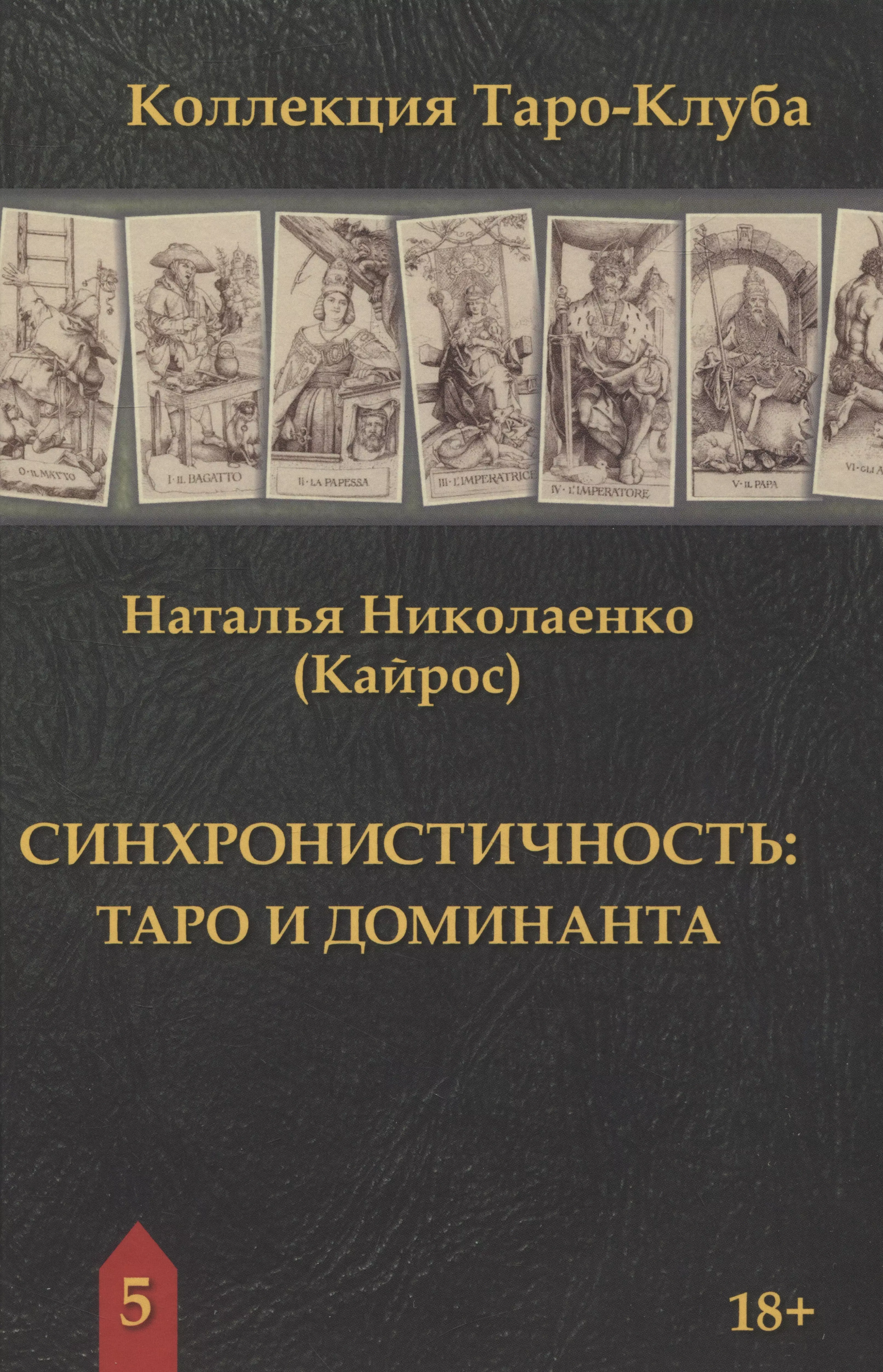 Синхронистичность таро и доминанта 1057₽