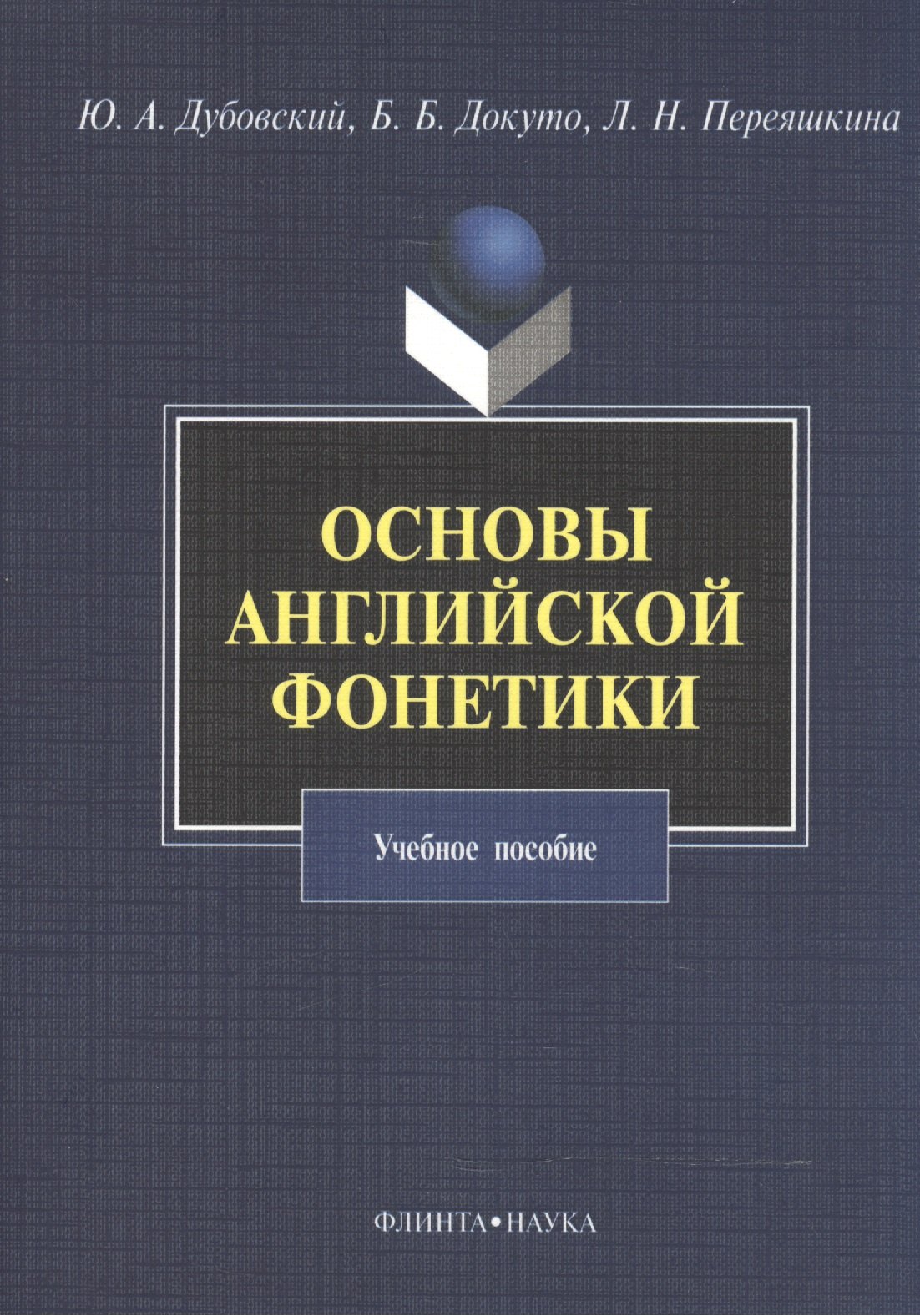 

Основы английской фонетики Уч. пос. (3,5 изд) (м) Дубовский