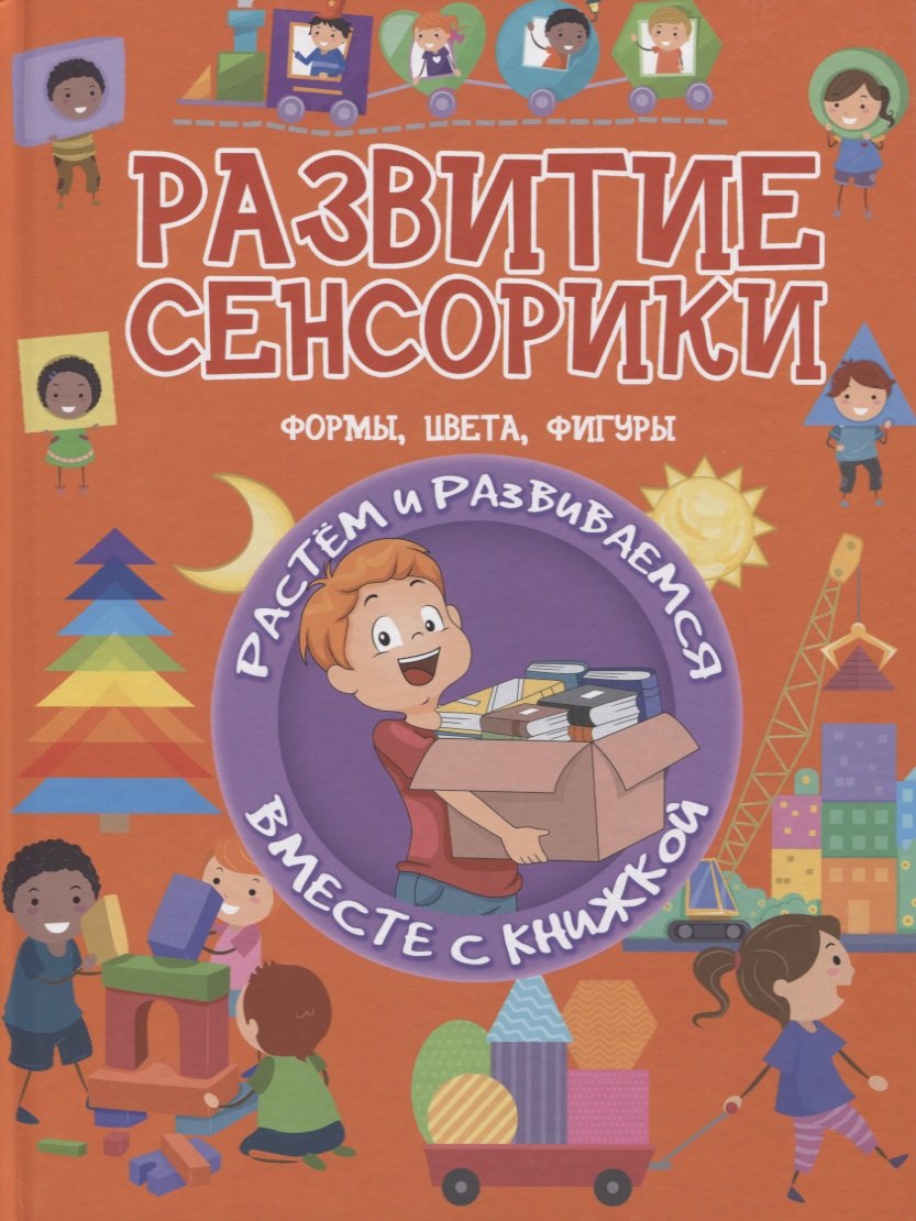 

Развитие сенсорики. Формы, цветы, фигуры