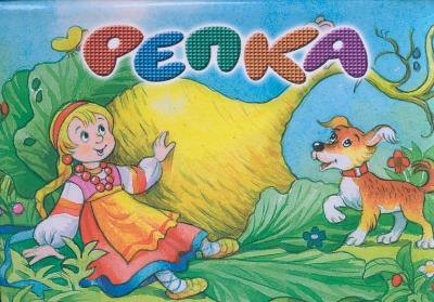 

Репка.Книжка-панорама