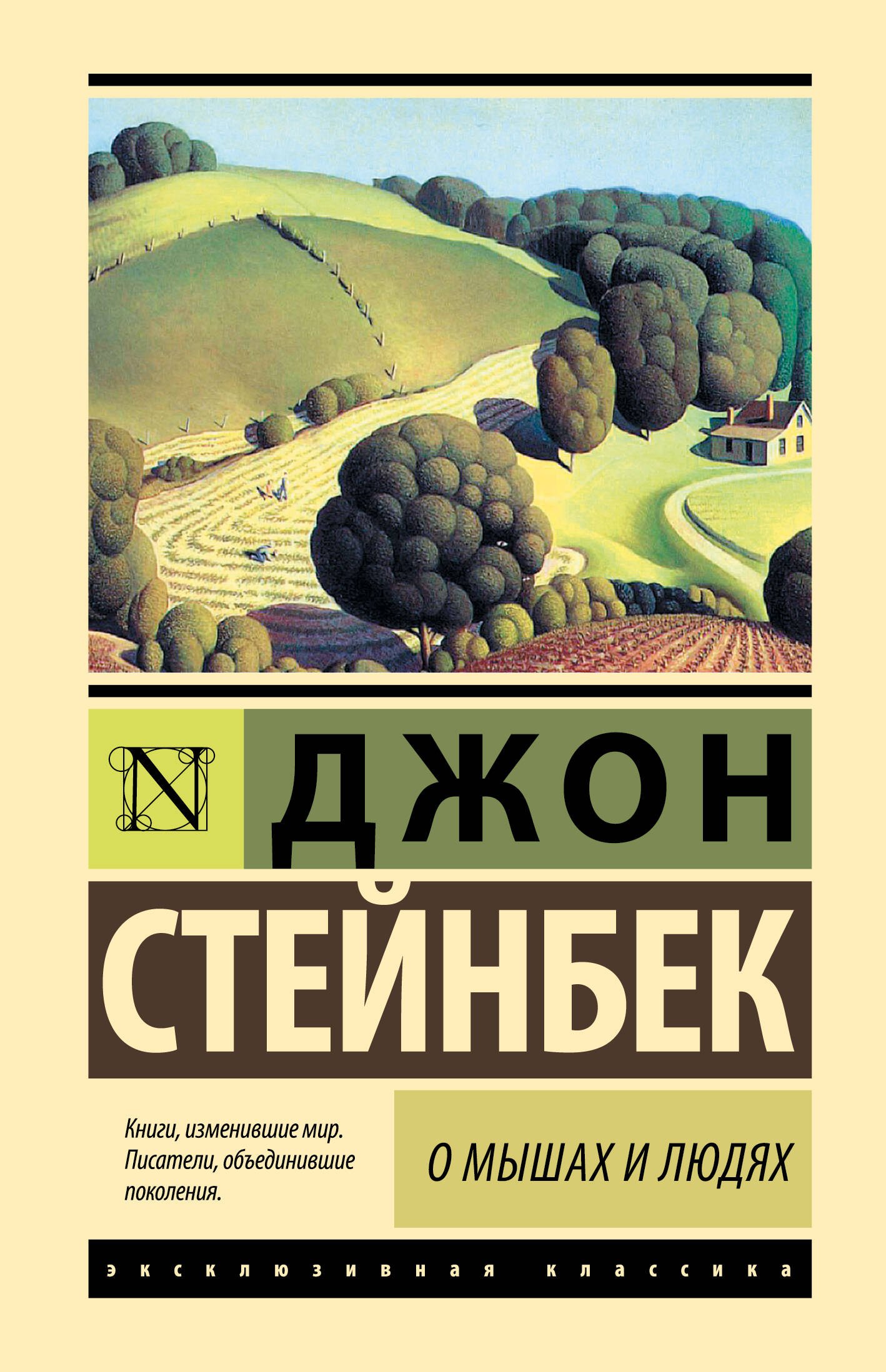 

О мышах и людях. Жемчужина : повести