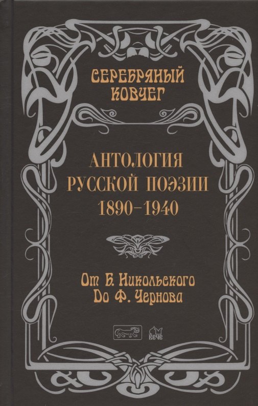 Антология русской поэзии. 1890-1940. От Б. Никольского до Ф. Чернова