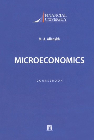 

Microeconomics. Coursebook / Микроэкономика. Учебно-методическое пособие на английском языке