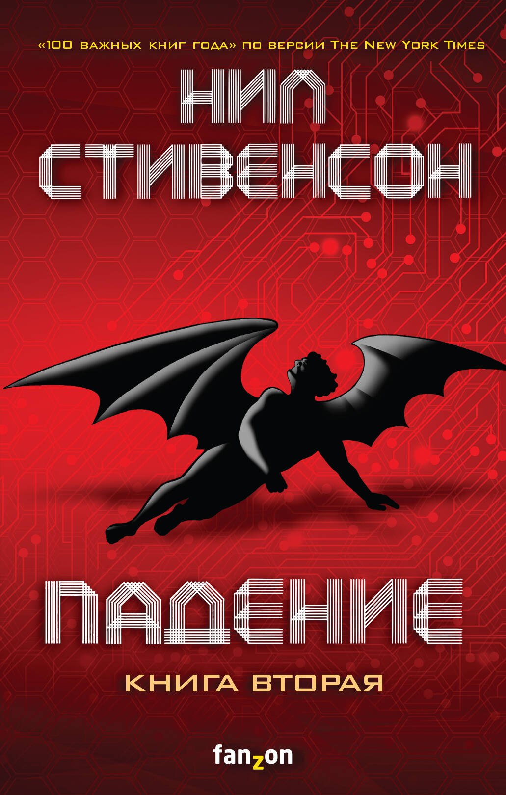 

Падение, или Додж в Аду. Книга вторая