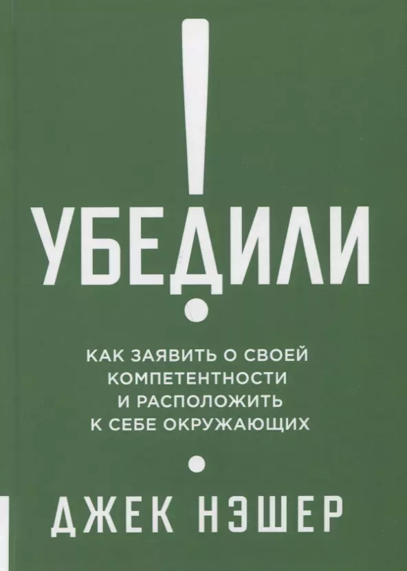 Убедили! Как показать свою компетентность и расположить к себе других