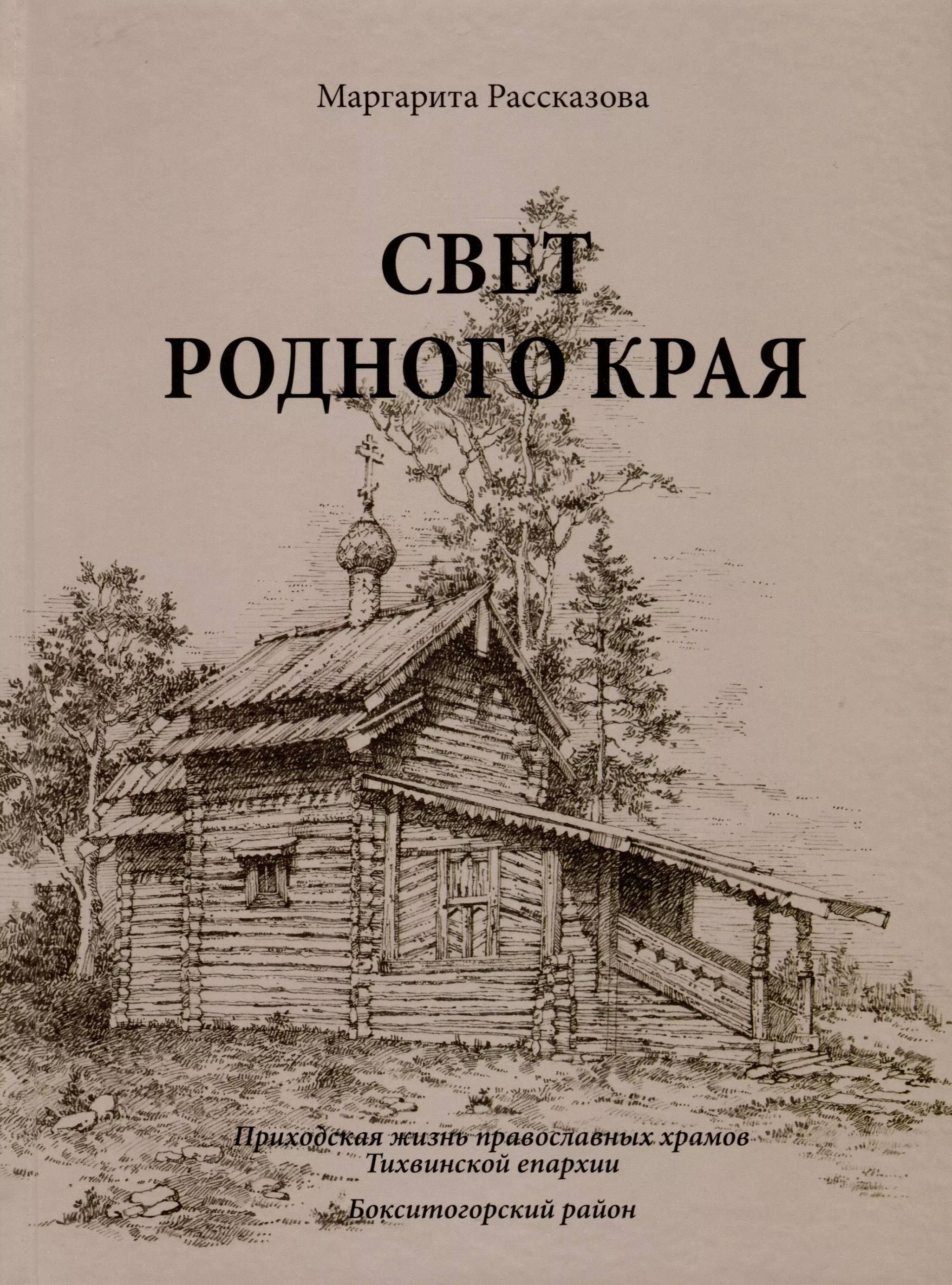 Свет родной земли. Приходская жизнь православных храмов Тихвинской епархии. Бокситогорский район