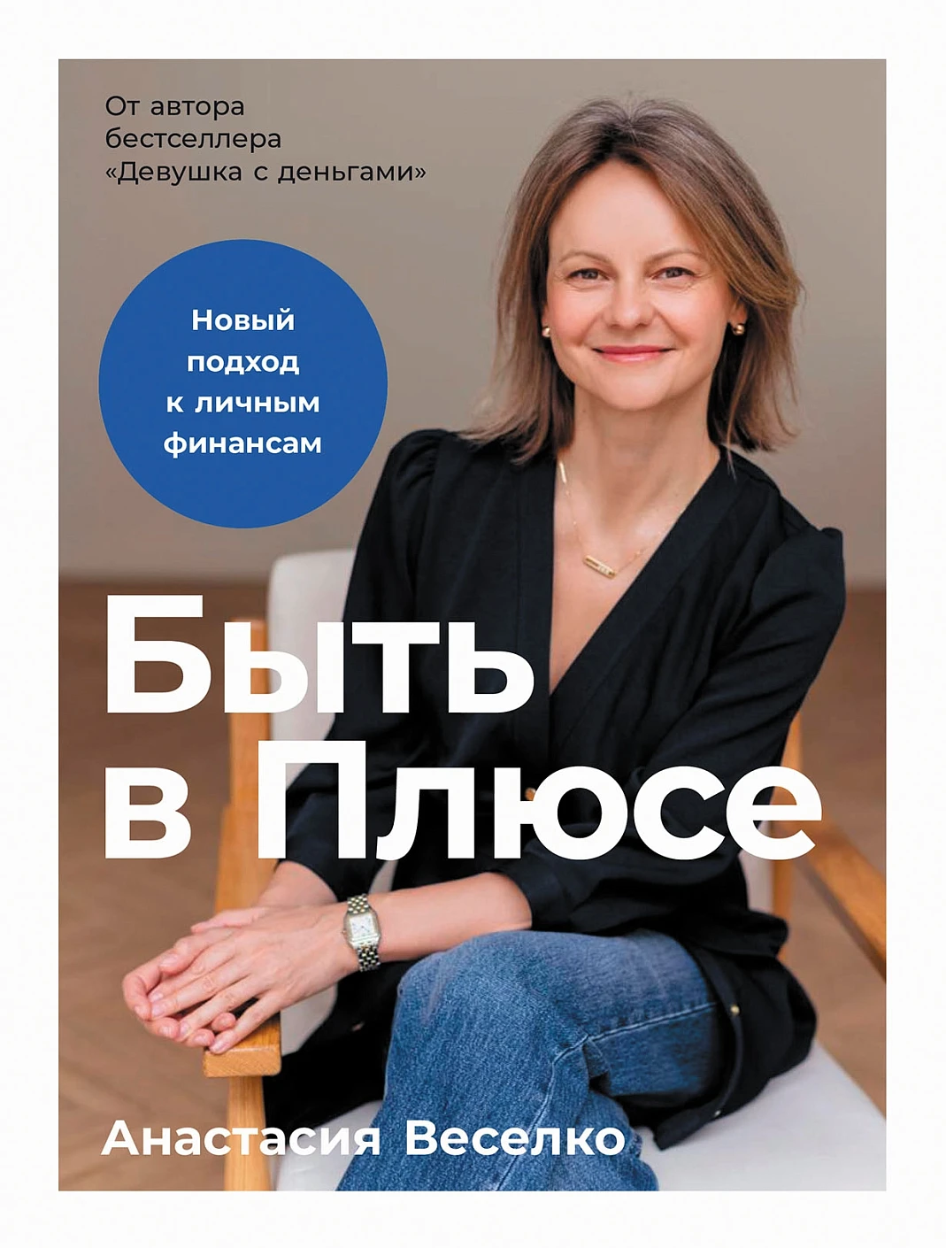 

Быть в Плюсе: Новый подход к личным финансам