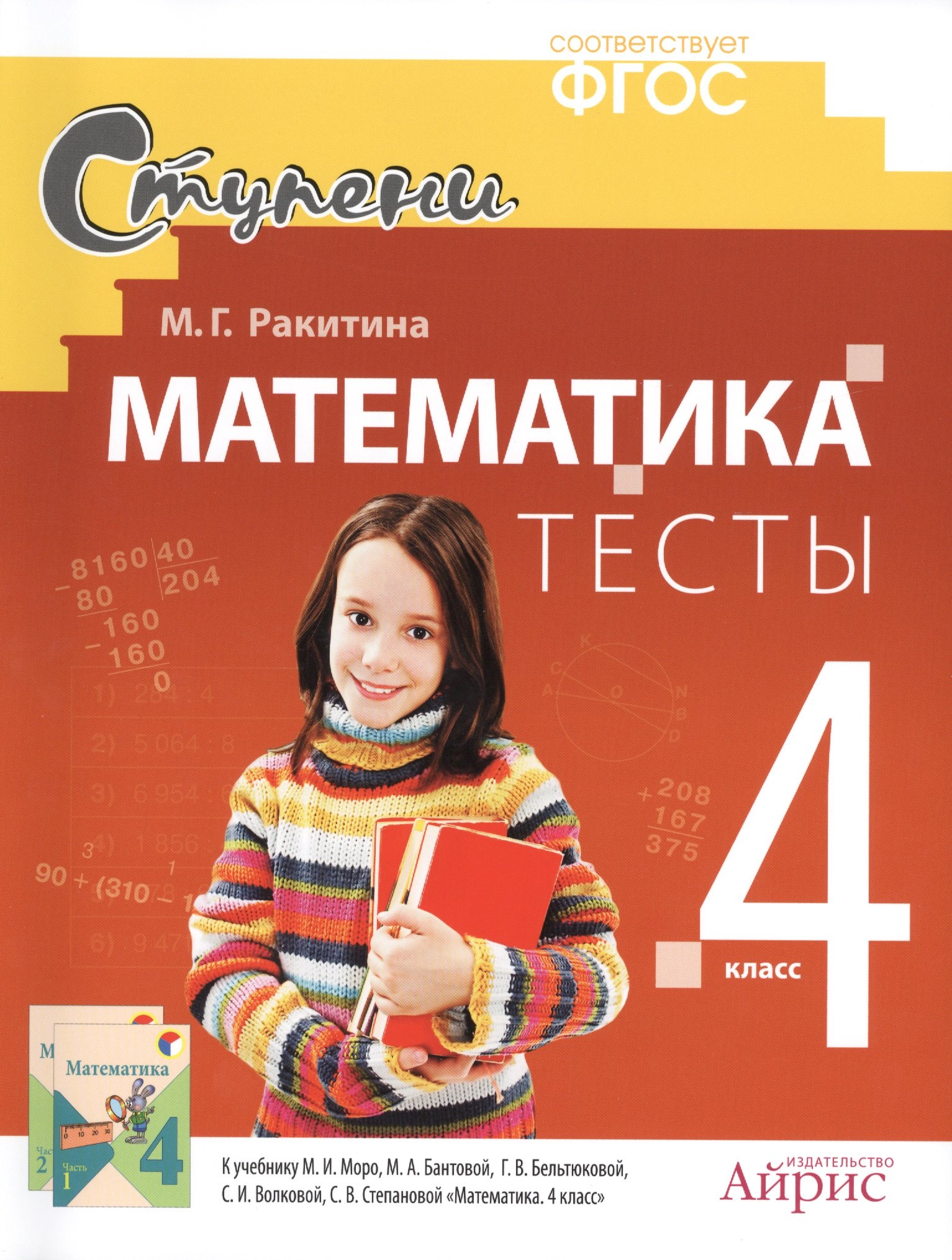 

Математика. 4 класс. Тесты. ФГОС