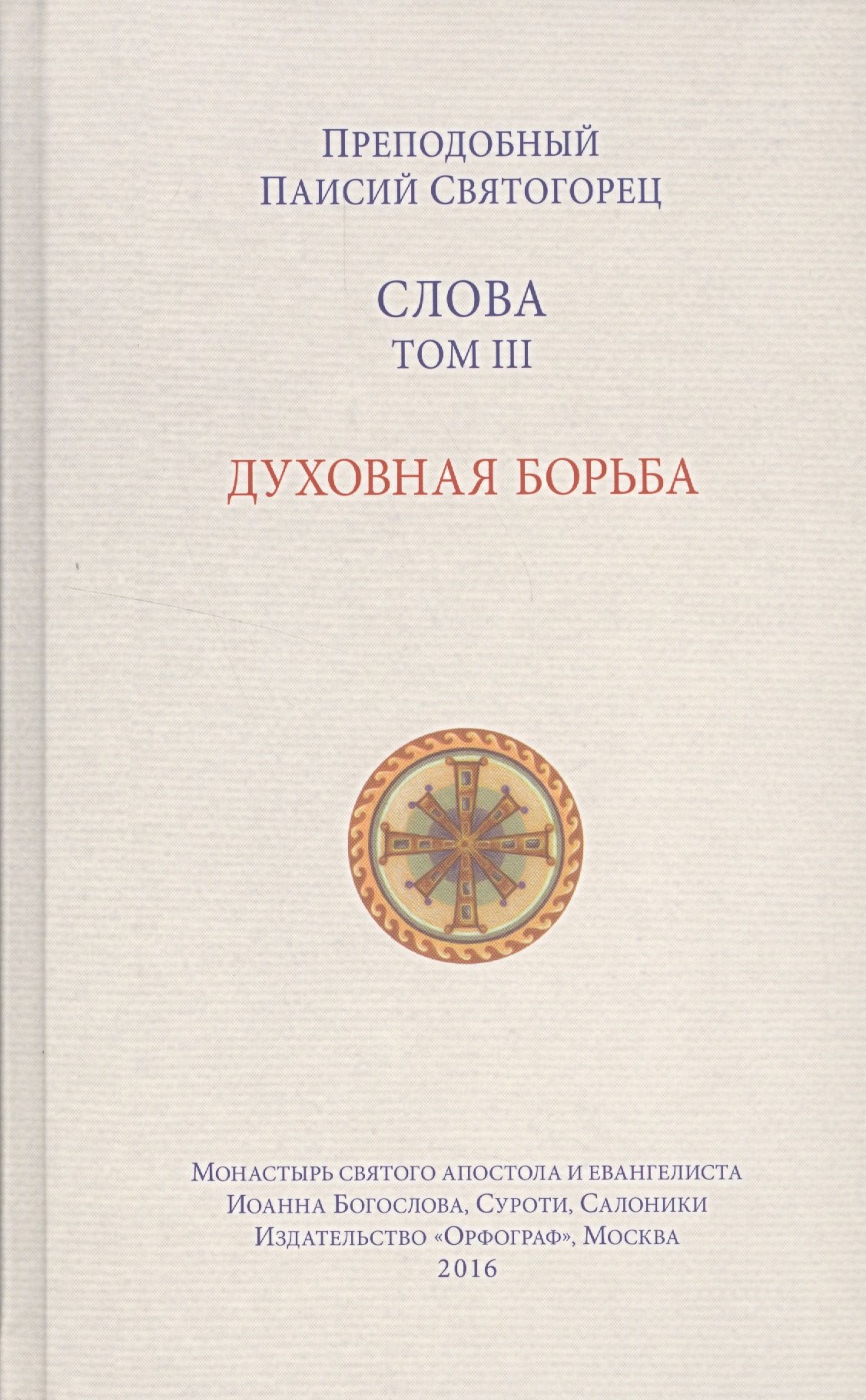 

Слова. Т. 3: Духовная борьба. 2-е изд.