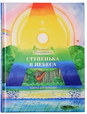 Ступенька в небеса: Азбука для малышей в стихах